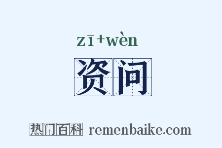 资问是什么意思的图片